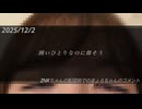 【きょろちゃん】きょろING（2025/12/2ZNKぜんかちゃん枠でのきょろちゃんの全コメントソング）【ぜんかちゃん】【ZNK】