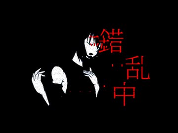 錯乱中／ミニハウス feat.重音テト