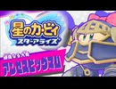 おひとりフレンズ 星のカービィ スターアライズ 実況プレイ part14