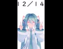 【初音ミクが】今日（12月14日）は何の日？【教えてくれるよ】