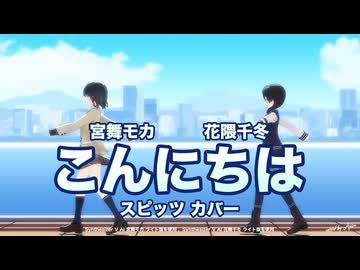 【花隈千冬・宮舞モカ】 こんにちは (スピッツ カバー) [SynthesizerV]