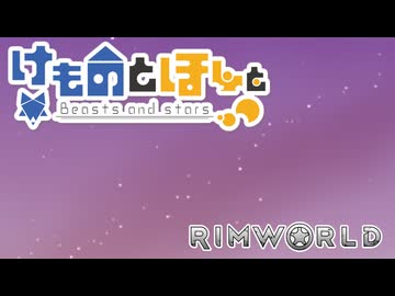 【Rimworld】けものと星と ED2 クレジット無