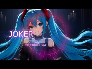 【初音ミク】JOKER / Royz【VOCALOID cover】