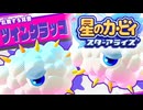 おひとりフレンズ 星のカービィ スターアライズ 実況プレイ part16