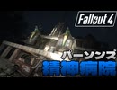 傭兵になってものすごい長距離移動をやらされるFallout4【Fallout4ゆっくり実況】#10