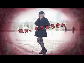【ちゃいん。】ねぇ、どろどろさん  踊ってみた
