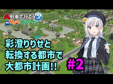 【はじまるA列車】彩澄りりせと転換する都市で大都市計画!! #2【VOICEPEAK実況】