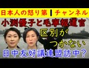 【小渕優子いい加減にしてくれ！】もう寝報道官と区別がつかない小渕優子（笑）日中議連は年内に訪中するのか？