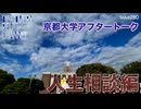 DR280 京都大学イベントここだけトーク 人生相談編