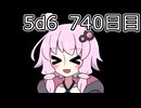 【5d6】1日1回ダイスを振ってゾロ目が出るまで振り続けるゆかりさん　740日目【ゾロ目チャレンジ】