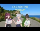 【SynthVカバー】レモンイエローの夏 (田中達也) 【夏色花梨・小春六花・花隈千冬】