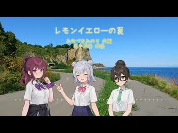 【SynthVカバー】レモンイエローの夏 (田中達也) 【夏色花梨・小春六花・花隈千冬】【三部合唱】