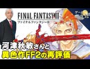 【異色作】FF2が独特のシステムになった理由【第240回-ゲーム夜話】