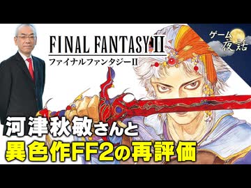 【異色作】FF2が独特のシステムになった理由【第240回-ゲーム夜話】