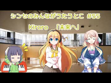 シンセのみんながうたうとこ・56曲目「未来へ　＠kiroro」