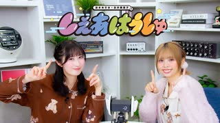 涼本あきほ・永井真里子の「しぇあはうしゅ」#106