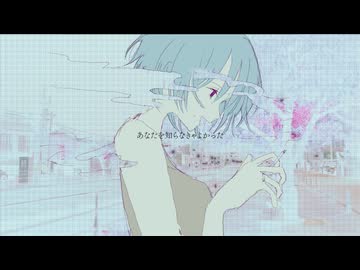 あなたを知らなきゃよかった / 重音テト