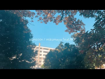 monsoon / mizumaya feat.知声