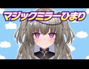 MMひまり 表記に不服「専属女優じゃん」【冥鳴ひまり/切り抜き】