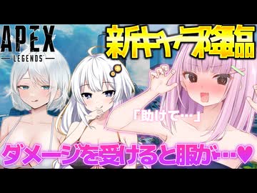 【紳士向け】ダメージを受けると服が脱げる雪音りう　ボイロAPEX