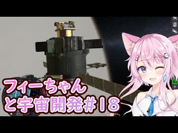 【KSP】フィーちゃんと宇宙開発 #18