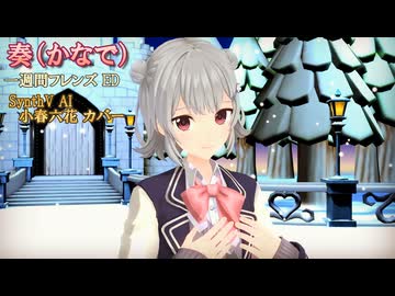 【一週間フレンズ ED】奏（かなで）【SynthV AI 小春六花カバー】