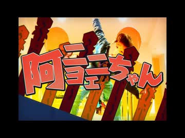 阿ニョニェちゃん