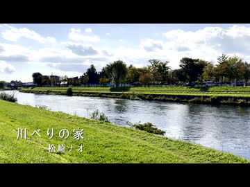 松崎ナオ - 川べりの家　ドキュメント72時間テーマ（SynthV Eriカバー）