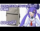 ボイログ#49「カッコよくて使いやすいリュック seowU」