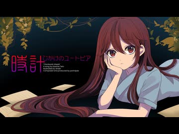 時計じかけのユートピア / 花隈千冬