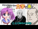【解説】文字絵はどのように変わってきたのか（２／２）