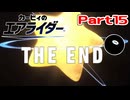 【実況】ロードトリップ編 完 part15【カービィのエアライダー】