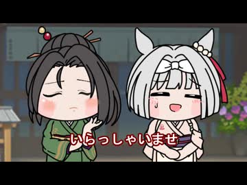 【＃ウマ娘】いらっしゃいませ【＃タモリ倶楽部】