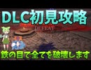 DLC初見攻略！ハルモニアを鉄の目で蹂躙しようとした結果【ハルモニア/鉄の目】【ELDEN RING NIGHTREIGN】【ナイトレイン】