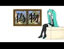 偽物　／　初音ミク