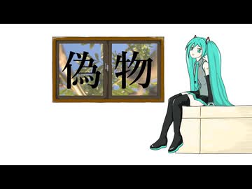 偽物　／　初音ミク