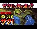 【ザクIIと何が違うの？】ザクIこと旧ザクの性能や、ザクIIとの決定的な違いを徹底解説【機動戦士ガンダム】