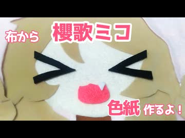 櫻歌ミコ色紙作るよー【VOICEVOX】