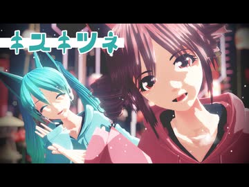 【秋のカイ式作品祭7】カイ式テト＆ミクで『キスキツネ』