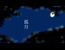 [自作ボカロ曲]孤月/GUMI