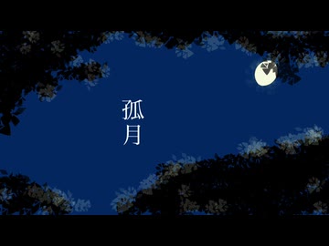 [自作ボカロ曲]孤月/GUMI