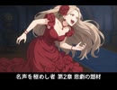 【オクトラ0】名声を極めし者 第2章 悲劇の題材