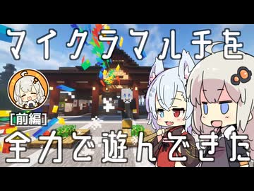 【Minecraft】マイクラのマルチサーバーで遊んできました（前編）【紲星あかり実況】