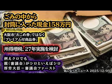 ◆ごみの中から封筒に入った現金１５８万円◆大阪市「おこめ券」ではなく「プレミアム付商品券」◆防衛財源に所得増税、27年実施を検討◆厚労大臣＝審議会ファースト！？