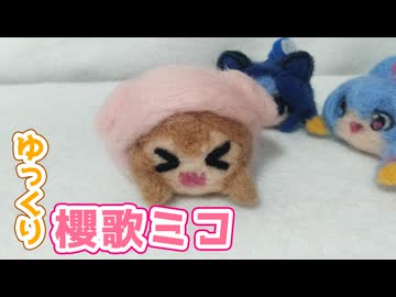 ゆっくり櫻歌ミコ作るよー【VOICEVOX】