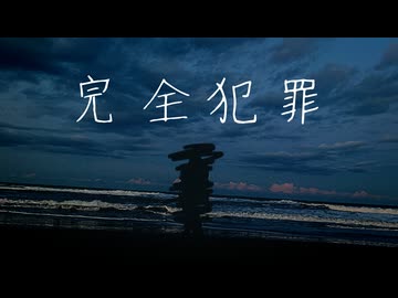 【オリジナル】完全犯罪 / Perfect Pact of Death / 偶には檸檬 feat. IA