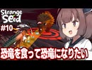 東北きりたんと火山で終盤感が出てきた最強キメラを目指すゲーム【Strange Seed #10】