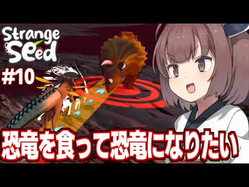 東北きりたんと火山で終盤感が出てきた最強キメラを目指すゲーム【Strange Seed #10】