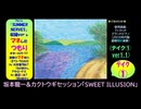 【ピアノ演奏】坂本龍一＆カクトウギセッション「SWEET ILLUSION」(ﾃｲｸ① ver1.1) (2025年12月05日に録音)