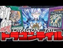 【遊戯王マスターデュエル】 簡単だけど奥が深い！基礎展開4パターン解説！ 『ドラゴンテイル』 【ゆっくり解説】